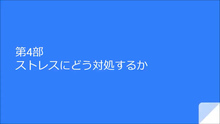 画像:第4部「ストレスにどう対処するか」サムネール