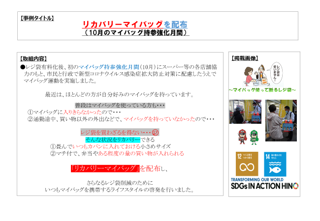画像:(事例)リカバリーマイバッグを配布