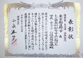 写真:レジ袋チャレンジ・サポーター 優秀賞