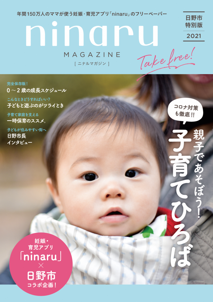 ninaruMAGAZINE日野市特別版:表紙