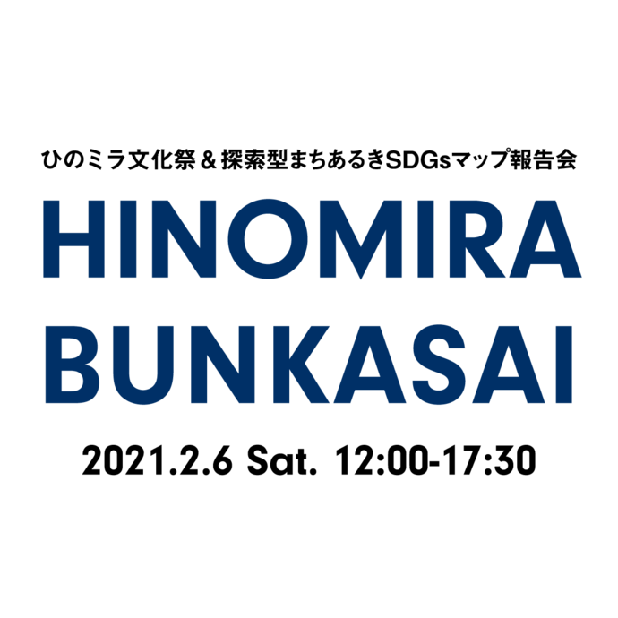 写真:ひのミラ文化祭・探索型まちあるきSDGsマップづくり報告会 2021年2月6日土曜12時から午後5時30分まで実施します
