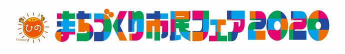 画像：まちづくり市民フェア2020
