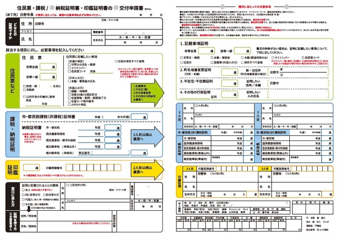 住民票、課税・納税証明書、印鑑登録証明書の申請書