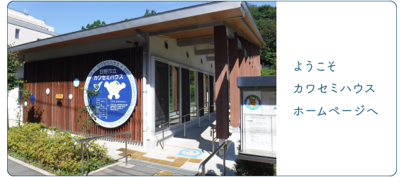 写真:カワセミハウス正面