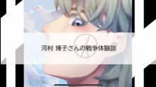 サムネイル:河村博子氏の戦争体験談