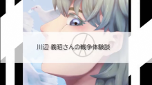 サムネイル:川辺義昭氏の戦争体験談