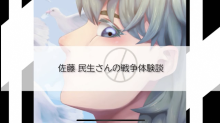 サムネイル:佐藤民生氏の戦争体験談