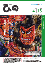 表紙写真：広報ひの 令和3年4月15日号