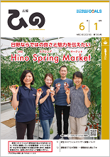 表紙写真：広報ひの 令和3年6月1日号