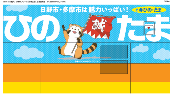 画像:ひの・たまモノレールラスカルラッピング