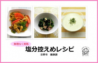 (画像)無理なく実践 塩分控えめレシピ サムネイル