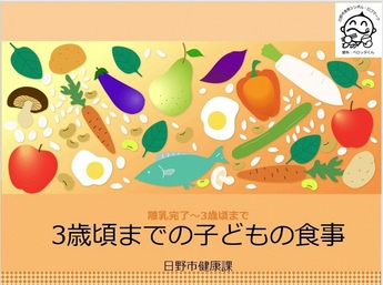 画像 3歳頃までの子どもの食事