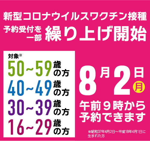 新型コロナウイルスワクチン接種予約受付を一部繰り上げ開始。16~59歳の方は8月2日(月曜日)午前9時から予約できます