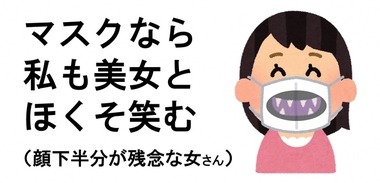 写真:マスクなら私も美女とほくそ笑む(顔下半分が残念な女さん)