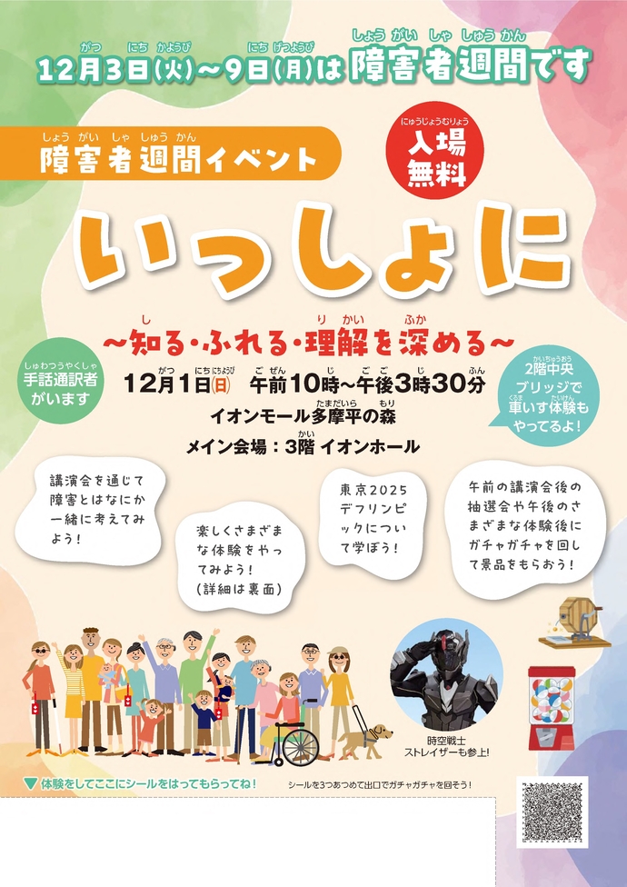 チラシ:令和6年度障害者週間イベント