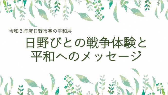 画像(令和3年度日野市春の平和展 日野びとの戦争体験と平和へのメッセージのタイトル)