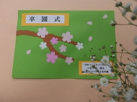 写真:卒園式の式次第