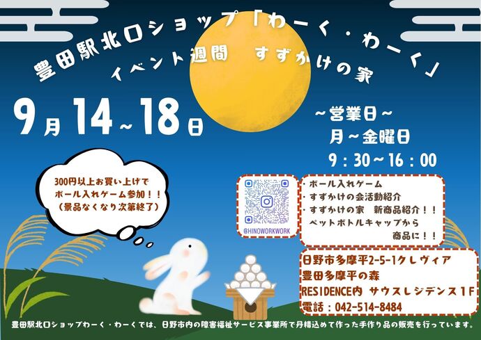 イラスト：豊田駅北口ショップわーく・わーく　イベント　すずかけの家　9月14日から18日