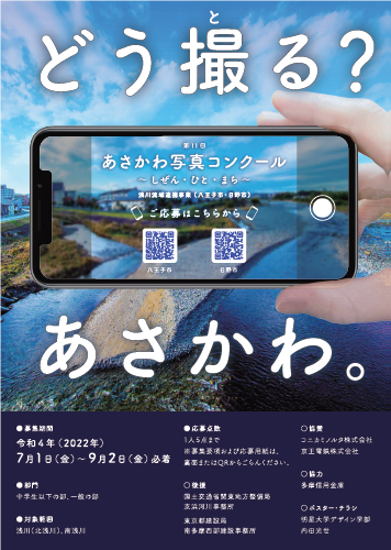 あさかわ写真コンクールチラシ どう撮る?あさかわ