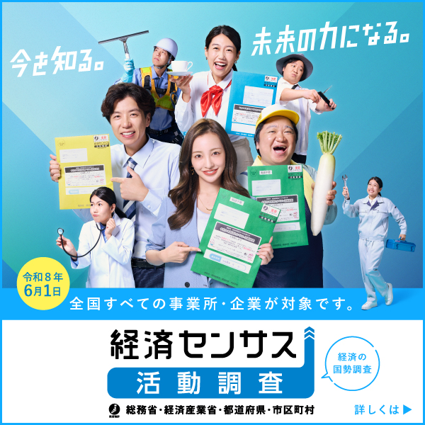 令和8年経済センサス-活動調査