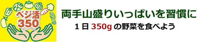 ベジ活350キャッチフレーズのロゴ