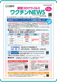 表紙画像:新型コロナウイルスワクチンNEWS 12号(8月1日発行)