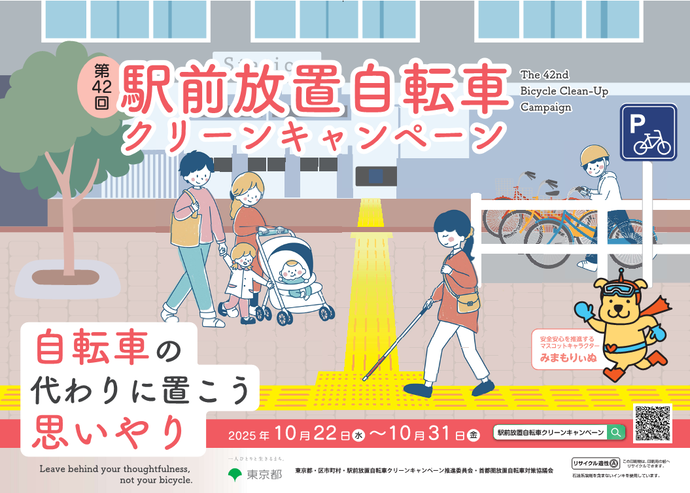 第42回駅前放置自転車クリーンキャンペーンポスター