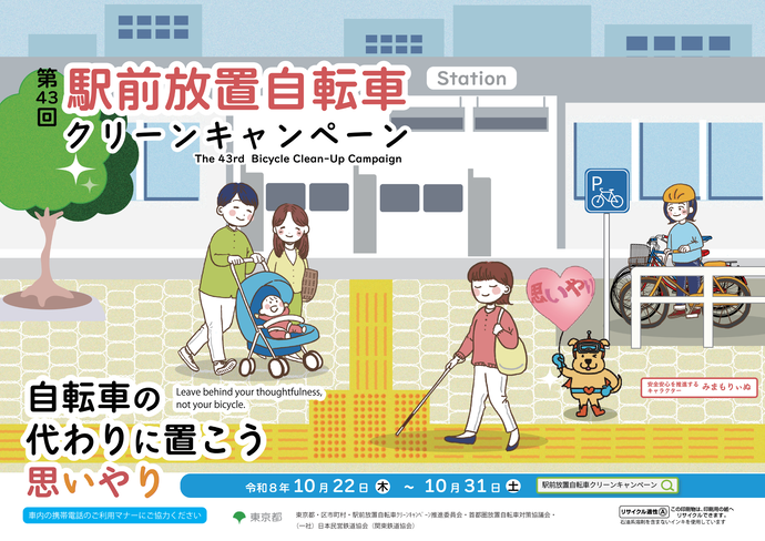第43回駅前放置自転車クリーンキャンペーンポスター