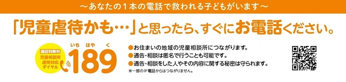 児童虐待の通報は24時間年中無休の189(外部リンク・新しいウインドウで開きます)