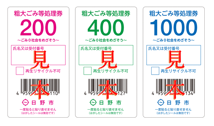 粗大ごみ等処理券(新デザイン)