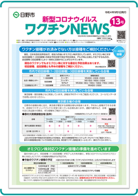 表紙画像:新型コロナウイルスワクチンNEWS 13号(9月1日発行)