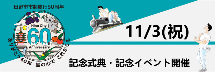 11月3日に記念式典・イベントを開催