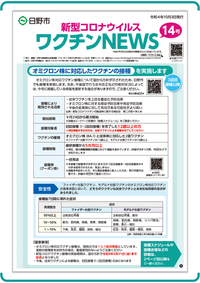 表紙画像:新型コロナウイルスワクチンNEWS 14号(10月3日発行)
