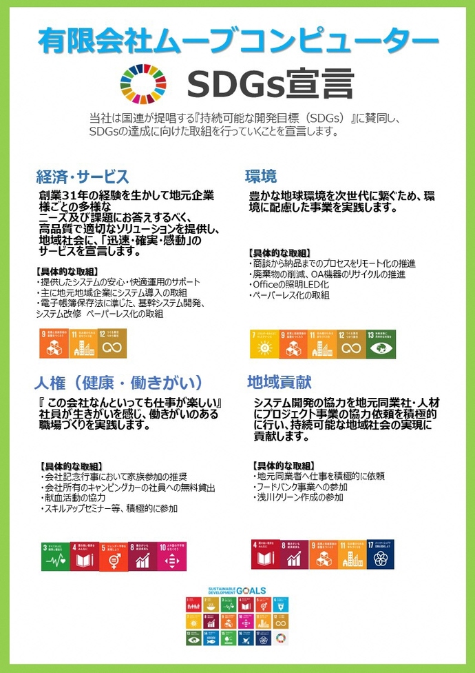 有限会社ムーブコンピューターSDGs宣言書