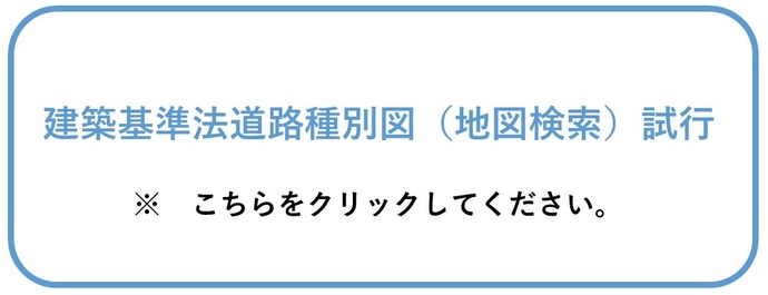 建築基準法道路種別図(地図検索)試行(外部リンク・新しいウインドウで開きます)