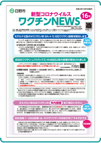 表紙画像:新型コロナウイルスワクチンNEWS 16号(12月1日発行)