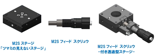 びぶりろぉすの製品画像：M2S ステージ「ツマミの見えないステージ」、M2Sフィード スクリュウ、M2Sフィード スクリュウ 付き透過型ステージ