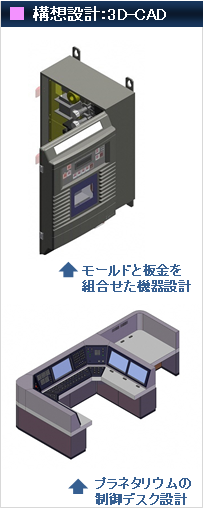 イラスト：有限会社キソウ設計の「構想設計：3D-CAD」、モールドと板金を組み合わせた機器設計、プラネタリウムの制御デスク設計