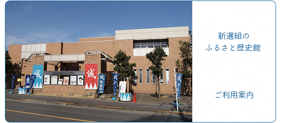 新選組のふるさと歴史館 ご利用案内