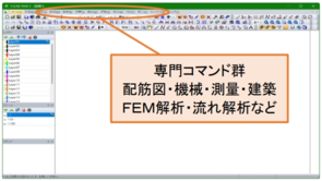 写真：専門コマンド群　配筋図・機械・測量・建築　FEM解析・流れ解析など
