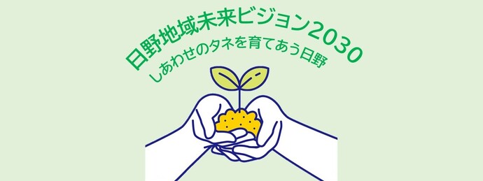 日野地域未来ビジョン2030 しあわせのタネを育てあう日野