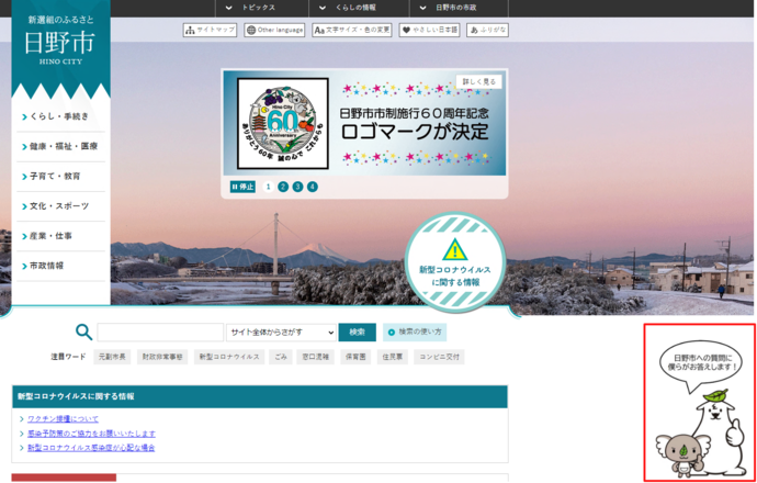 (イメージ画像)ホームページからのチャットボットへのアクセス方法