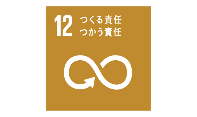 SDGSロゴ 12つくる責任 つかう責任