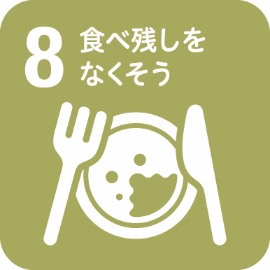 SDGSロゴ 8食べ残しをなくそう
