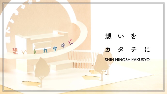 動画タイトル「想いをカタチに」が表示されています