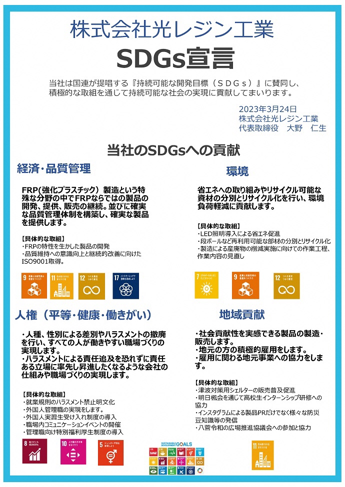 株式会社光レジンSDGs宣言書