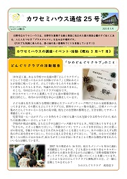画像：カワセミハウス通信　25号