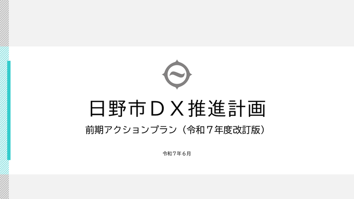 日野市DX推進計画前期アクションプラン(令和7年度改訂版)令和7年6月