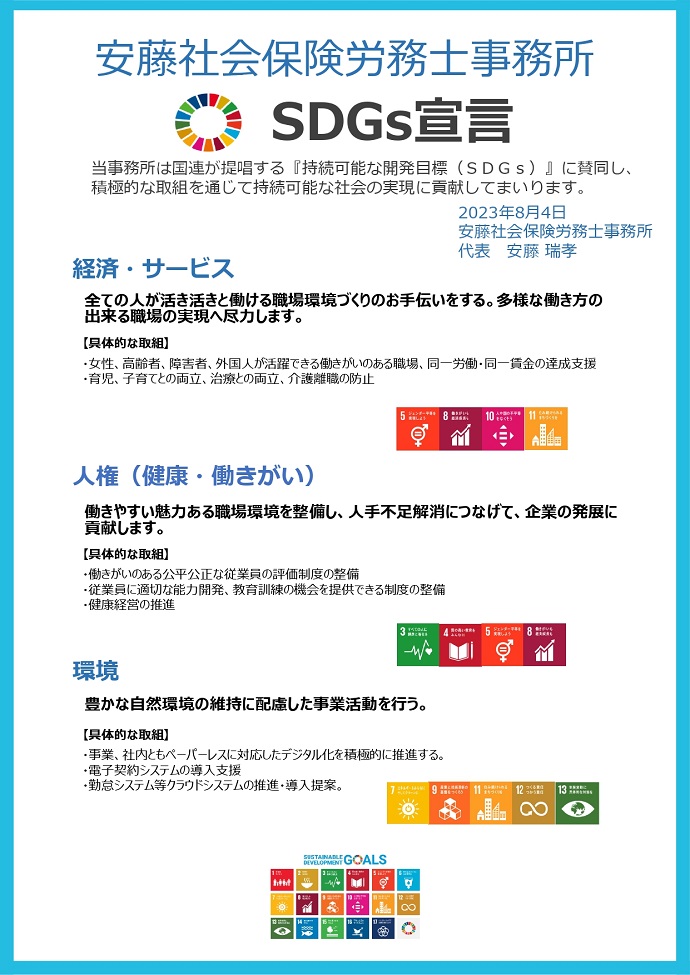 安藤社会保険労務士事務所 SDGs宣言書