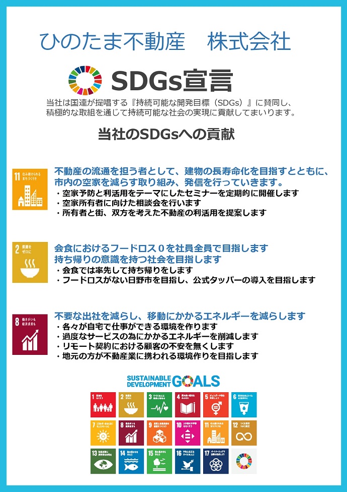 ひのたま不動産株式会社 SDGs宣言書